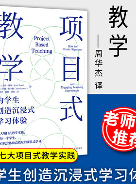教师用书】项目式教学为学生创造沉浸式学习体验 周华杰译 中小学教师培训指导用书PBL项目化学习设计教学方法技巧指导人民大学