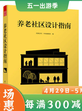 养老社区设计指南 养老设施建筑设计方案参考书指导手册养老院敬老院老年之家疗养院医疗中心老年公寓医疗设施建造规划社区管理