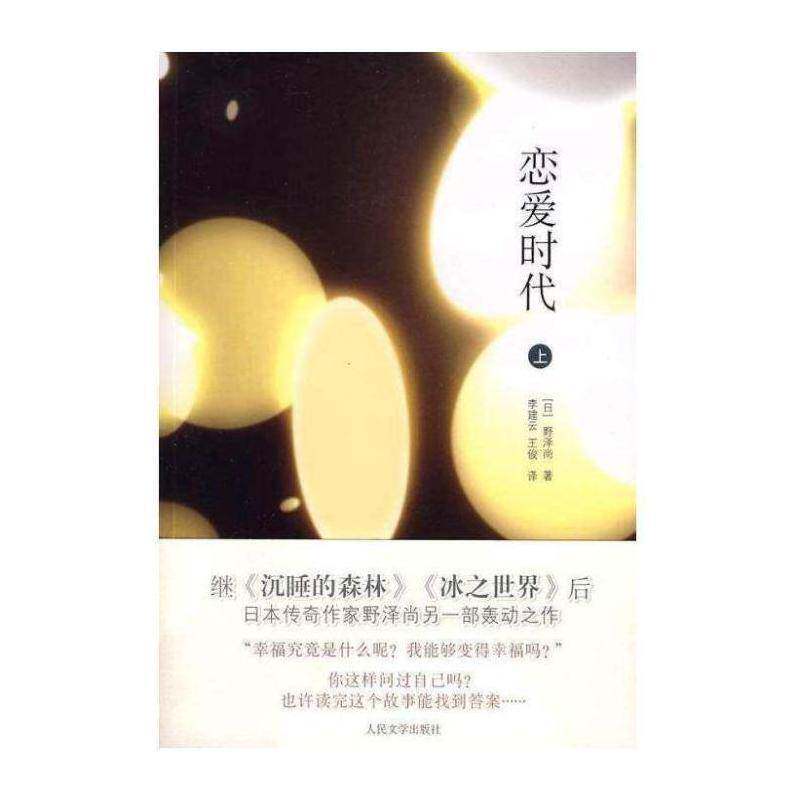 正版恋爱时代:上9787020068548 野泽尚人民文学出版社文学长篇小说日本现代 书籍