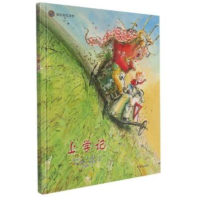 正版上学记9787533277512 堤吉比·费尔德肯卜文明天出版社儿童读物儿童文学图画故事荷兰现代学龄前儿童书籍