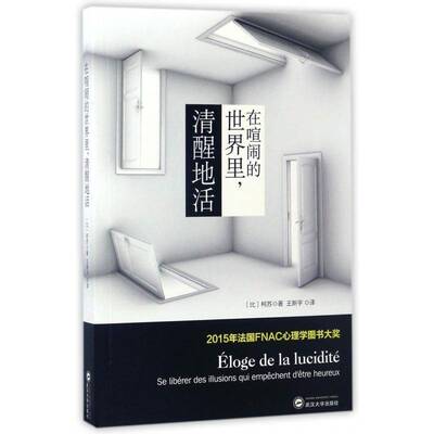 正版在喧闹的世界里，清醒地活:se liberer des illusions qui em9787307189539 柯苏武汉大学出版社社会科学心理学通俗读物 书籍