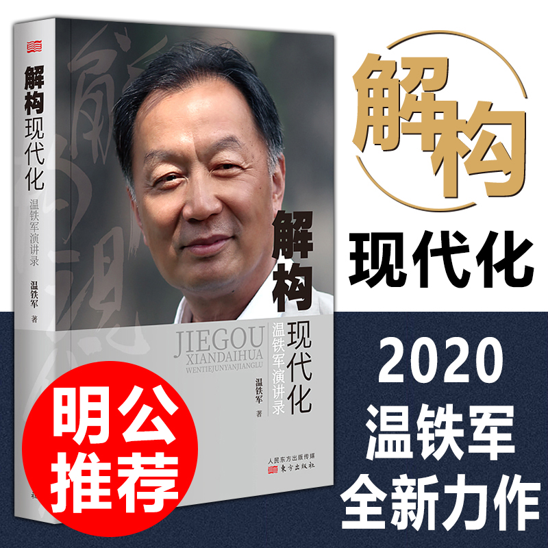 解构现代化 温铁军演讲录 告别百年激进姐妹篇 国内外现代化城乡问题全球危机与困境战略转变资本化三农经济乡村调研建设 东方出版 - 实物图