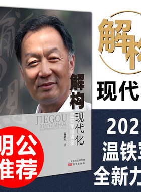 解构现代化温铁军演讲录