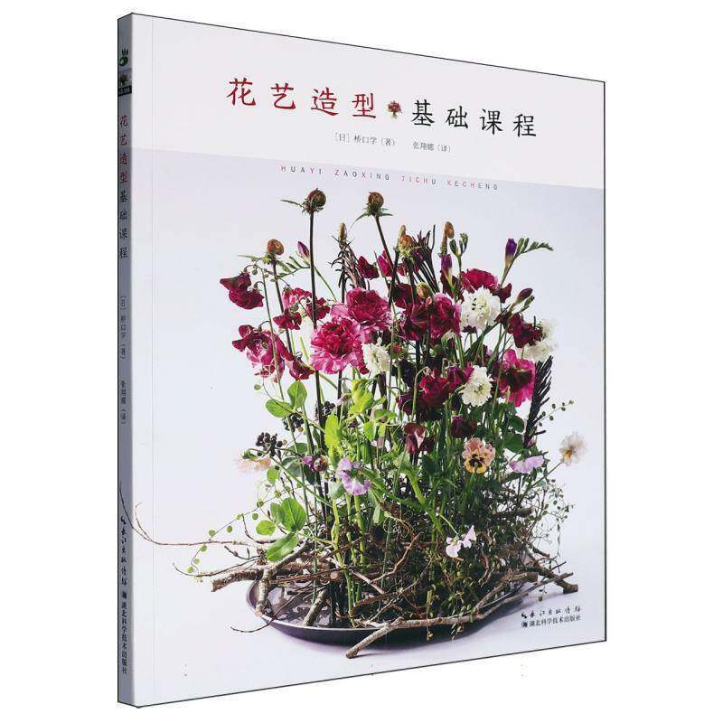 正版花艺造型基础课程9787570635535 桥口学湖北科学技术出版社艺术  书籍