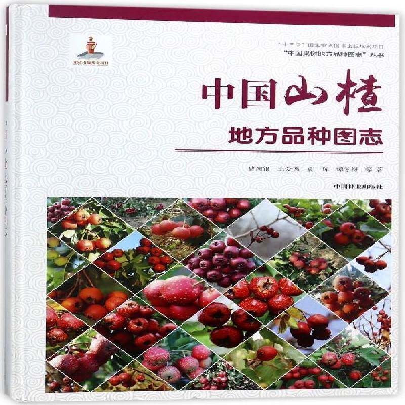 正版中国山楂地方品种图志9787503893902 曹尚银等中国林业出版社农业、林业山楂品种志中国图集 书籍