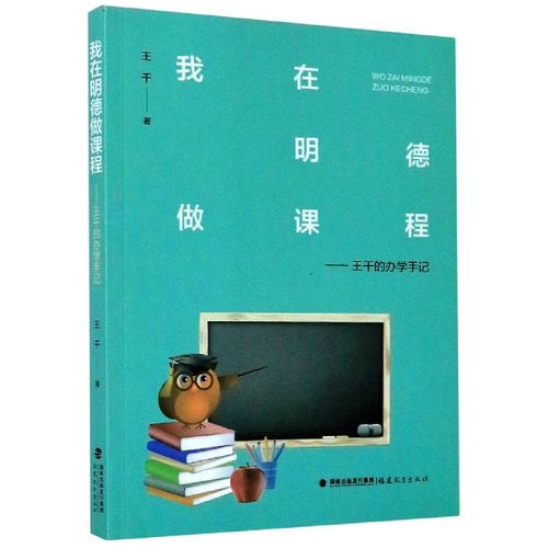 我在明德做课程王干的办学手记 王千 教育教学用书结构化思维体系化设计精细化管理人文化关怀全面化革新课程改革学校管理团队文化