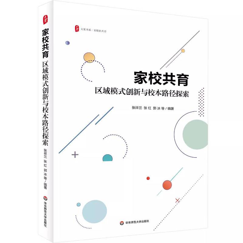 正版家校共育：区域模式创新与校本路径探索9787576061154 张祥兰华东师范大学出版社社会科学  书籍