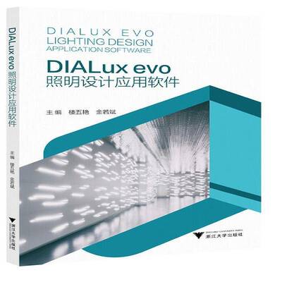 正版DIALux evo照明设计应用软件9787308264358 楼五艳浙江大学出版社图书  书籍