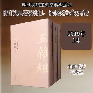 正版五杂组（全3册）9787514922073 谢肇淛撰中国书店小说  书籍