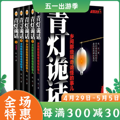 青灯诡话1-5 全套全集5册 起点中文网签约作家陈众　著 乡间那些稀奇诡怪的事儿 现当代小说惊悚悬疑侦探悬疑小说 媲美乡村公寓