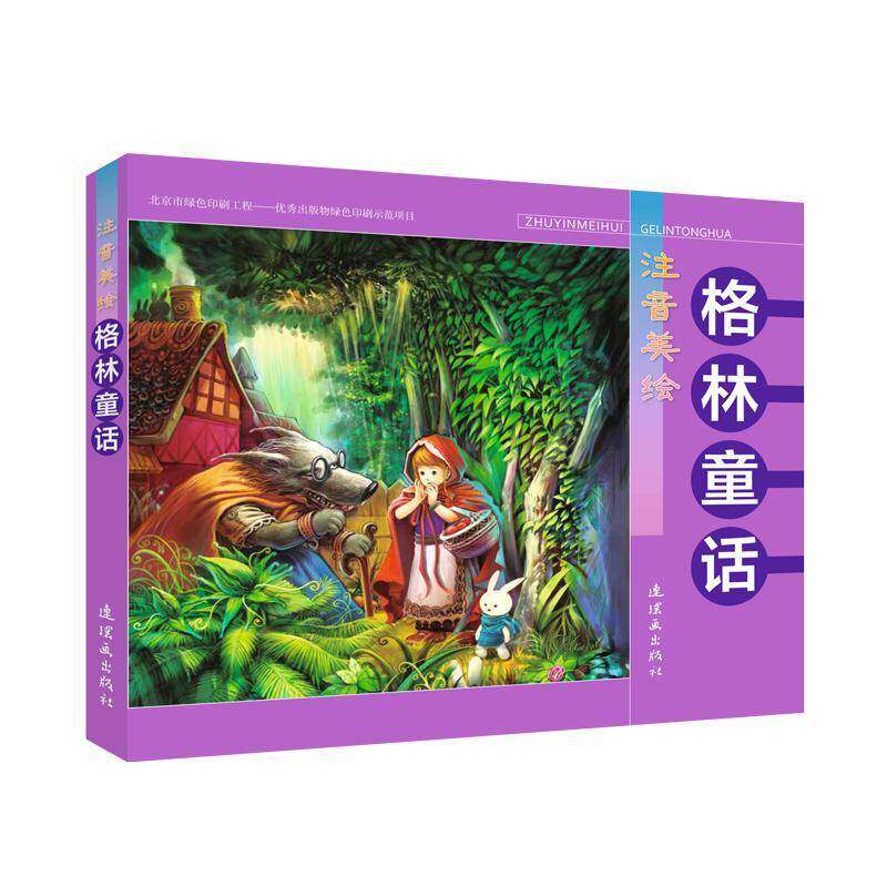 正版注音美绘格林童话9787505636040 周连环画出版社儿童读物童话作品集德国代 书籍