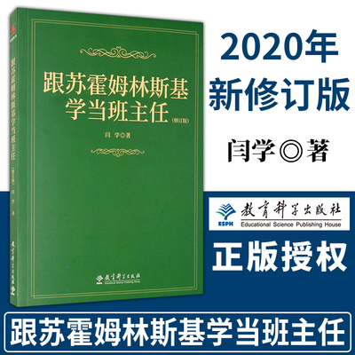 教师用书苏霍姆林斯基学当班主任