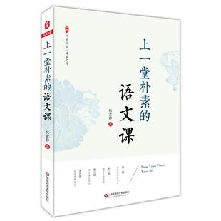 语文课正版 上一堂朴素 韩素静 小学语文教师教学教育研究方法语文老师专业知识水平培训用书 教师教育理论教师教学心得总结