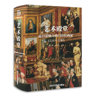 布歇 影响力 波提切利 艺术 扬 马萨乔等 文艺复兴——后现代 艾克 100位画家 艺术珍藏书 卡拉瓦乔 凡 米开朗基罗