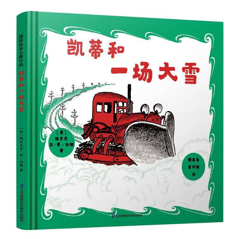 正版凯蒂和一场大雪9787571310806 维吉尼亚&middot;李&middot;伯顿江苏凤凰科学技术出版社儿童读物儿童故事图画故事美国现代学龄前儿童书籍