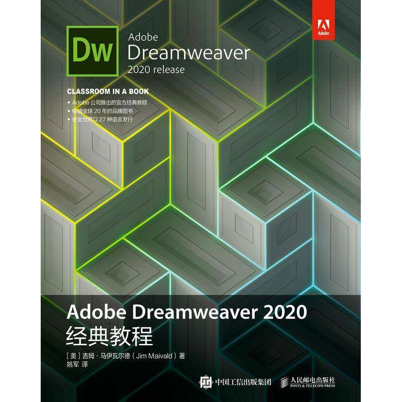 正版Adobe Dreamweaver 2020经典教程9787115558732 吉姆·马伊瓦尔德人民邮电出版社计算机与网络网页制作工具教材普通大众书籍