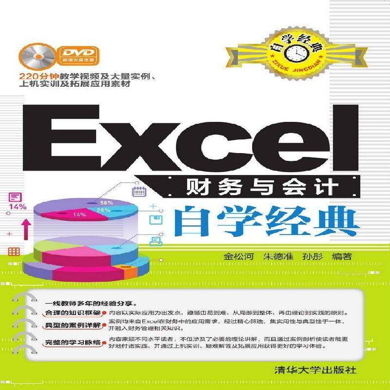 正版Excel财务与会计自学经典9787302423027 金松河清华大学出版社计算机与网络  书籍