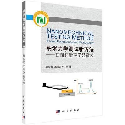 正版纳米力学测试新方法:扫描探针声学显微术:atomic force acoustic microscopy9787030515766 李法新科学出版社自然科学  书籍