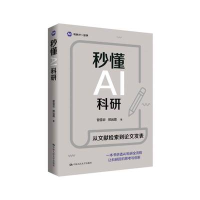 正版秒懂AI科研9787300351193 管雪云中国人民大学出版社图书  书籍