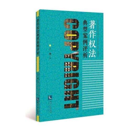正版著作权法典型案例评析9787513075541 王渊知识产权出版社法律作权法案例中国普通大众书籍