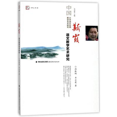 斯霞语文教学艺术研究中国小学语文名师教学艺术研究丛书教学方法研究教育思想教研用书语文教学研究参考教辅书籍适用青年教师研习