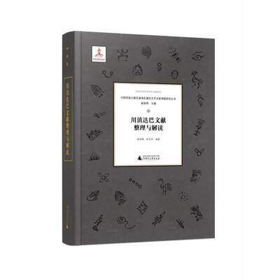 正版川滇达巴文献整理与解读9787559840165 赵丽明广西师范大学出版社社会科学  书籍