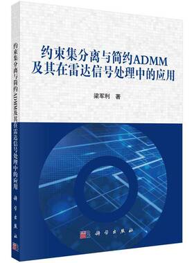 正版约束集分离与简约ADMM及其在雷达信号处理中的应用9787030773708 梁军利科学出版社工业技术  书籍