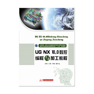 肖阳 吴爽 社 官方授权 李健 10.0数控编程与加工教程 华中科技大学出版 本科院校高职高专机械类专业教学教材参考书