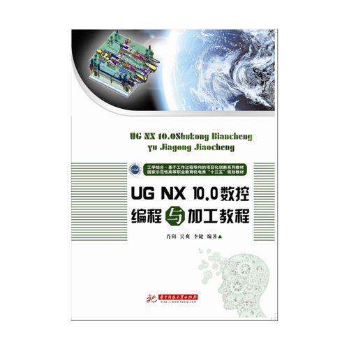 官方授权 UG NX 10.0数控编程与加工教程 肖阳 吴爽 李健 华中科技大学出版社 本科院校高职高专机械类专业教学教材参考书