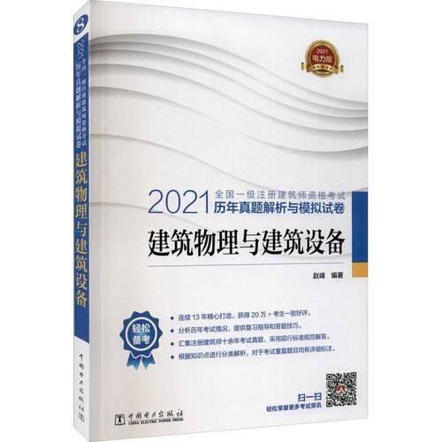 正版2021全国一级注册建筑师执业资格考试历年9787519851200 赵峰中国电力出版社建筑建筑物理学资格考试题解房屋建筑普通大众书籍