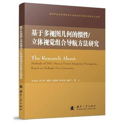 正版基于多视图几何的惯性:立体视觉组合导航方法研究:stereo-vision integrat9787118120370 孔祥龙国防工业出版社工业技术  书籍