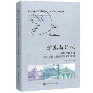 正版遗忘与记忆:多国视野下的历史反思与德国记忆文化建构:Historische Reflexio9787300303550 孟虹中国人民大学出版社历史  书籍