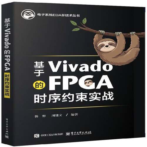 正版基于Vivado的FPGA时序约束实战9787121496905 韩彬电子工业出版社经济  书籍
