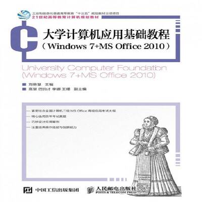 正版大学计算机应用基础教程:Windows 7+MS Office 29787115430458 刘艳慧人民邮电出版社计算机与网络操作系统高等教育教材 书籍