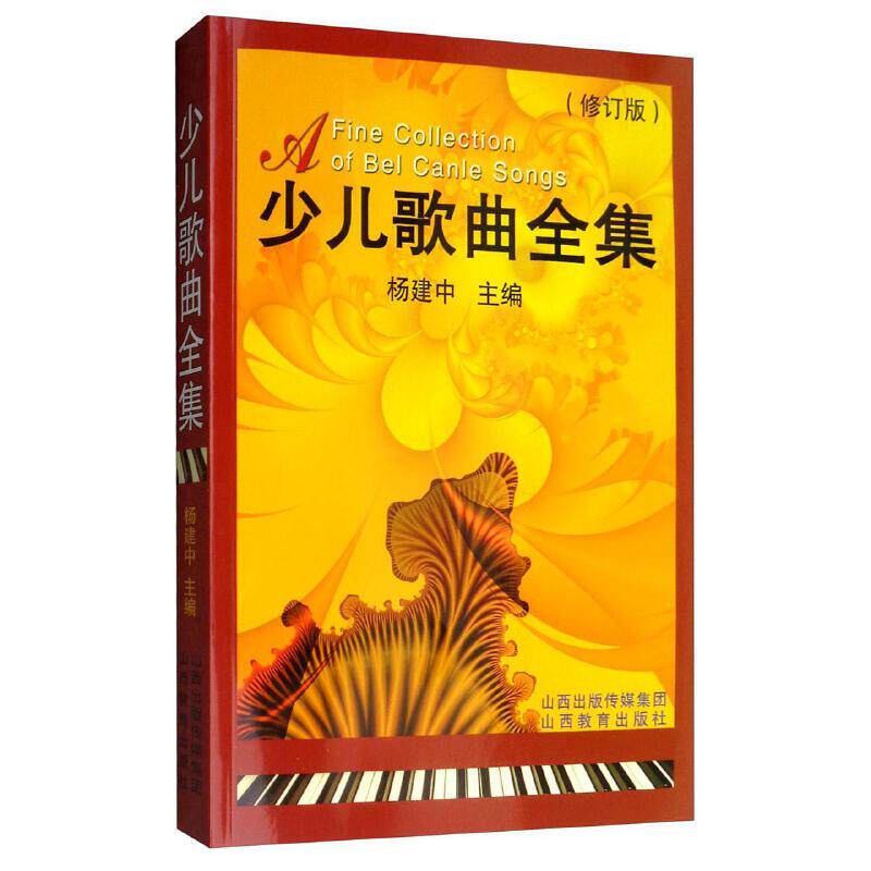 少儿歌曲全集 建中声乐培训教材幼儿儿童少年组歌曲 年儿童学习儿歌精选图书少儿声乐教材儿童歌唱书谱儿歌谱书山西教育出版社