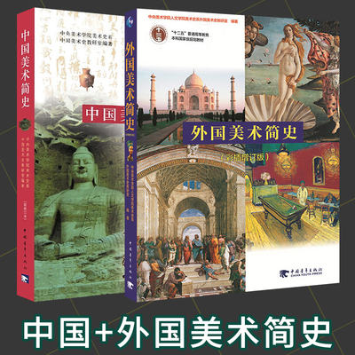 中国美术简史+外国美术简史 中国青年出版社高等教育艺术院校中央美术学院教材书籍考研笔记中外美术简史考研习题集考编美术教材