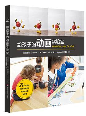 给孩子的动画实验室 用视觉创意讲故事 制作小动画片卡通动画启蒙书籍 亲子互动科学实验书 影像艺术入门  儿童科普读物