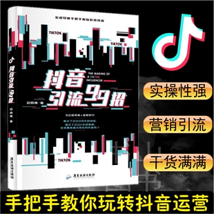 抖音引流99招 自媒体抖音运营少走弯路奋斗创业人生逆袭 2019年新玩法实战导师手把手教你玩转抖音短视频奋斗栏目特邀导师招商哥著