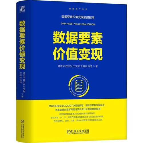 正版数据要素价值变现9787111803928 傅志华机械工业出版社工业技术  书籍