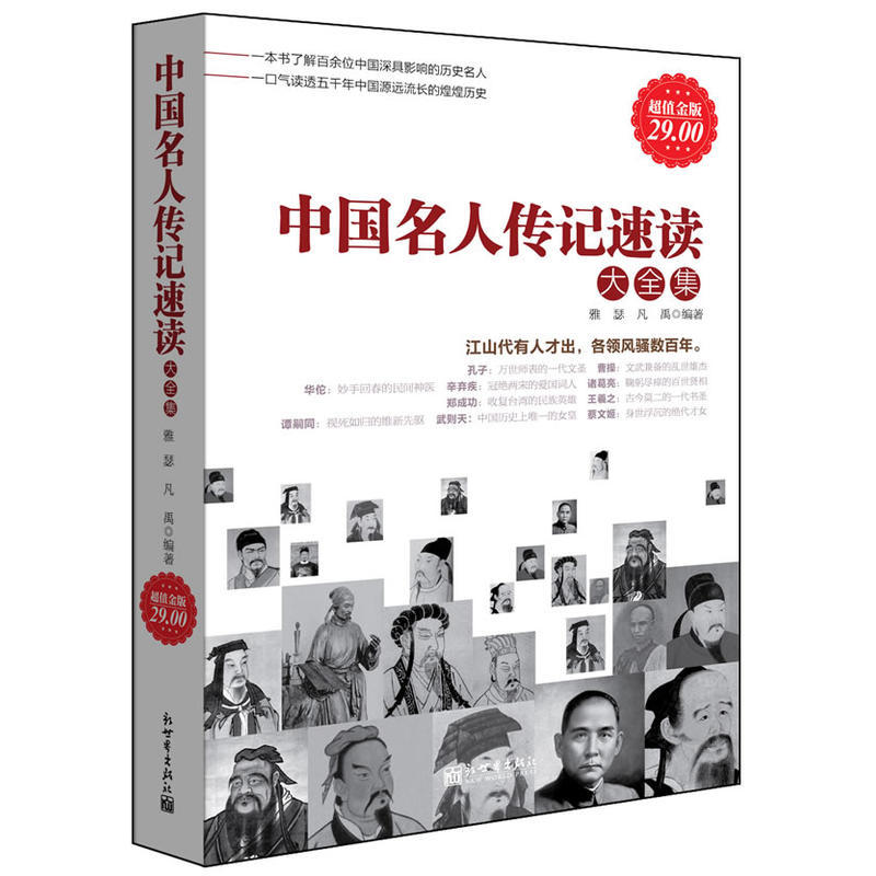 【48选3】中国名人传记速读大全集 超值金装 中国历史古代近现代人物自传记 当代中外人物励志书 青少年课外阅读故事读物