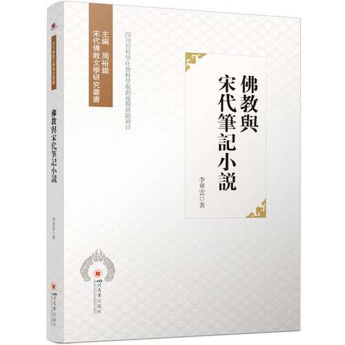 正版教与宋代笔记小说9787569064537 李华云四川大学出版社文学  书籍
