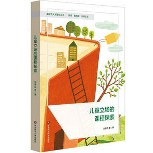 儿童立场的课程探索 课程育人新坐标丛书 刘喜红 课程的构建与实践 小学案例 华东师范大学出版社
