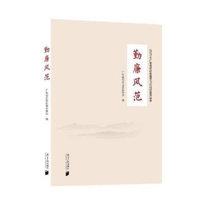 正版勤廉风范9787549123834 广东省纪委监南方社传记  书籍