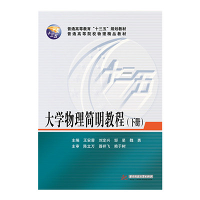 大学物理简明教程（下册）王安蓉 刘定兴 邹星 华中科技大学出版社