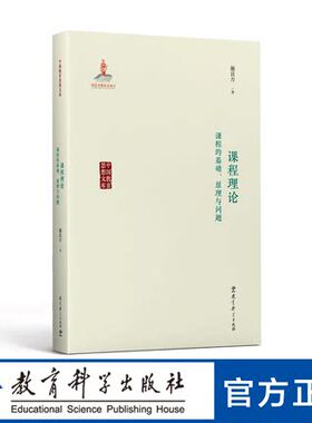 教师用书】课程理论 课程的基础原理与问题 施良方 我国课程论教学论专家施良方先生代表作 中国教育思想文库教育科学出版社
