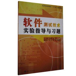 正版软件测试技术实验指导与习题9787305124716 王智钢南京大学出版社传记  书籍