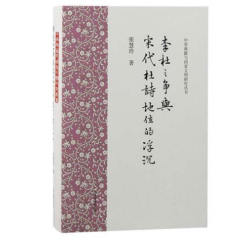 正版李杜之争与宋代杜诗地位的浮沉9787573207180 张慧玲上海古籍出版社文学  书籍