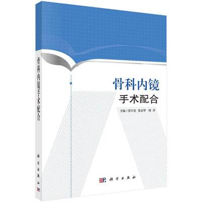 正版骨科内镜手术配合9787030533111 张军花科学出版社医药卫生内窥镜应用骨疾病外科手术 书籍