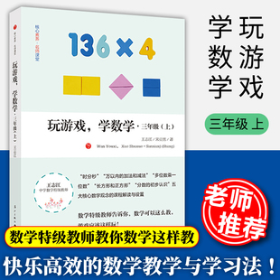 玩游戏学数学 三年级上 王志江著 小学数学教师培训用书小学数学思维训练快乐的数学教学与学习法数学思维拓展题漓江出版社