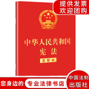 社 中国法制出版 32开红皮烫金 中华人民共和国宪法宣誓本 法律基础知识读物 2018年3月修订版 法律法规宪法法条单行本读物